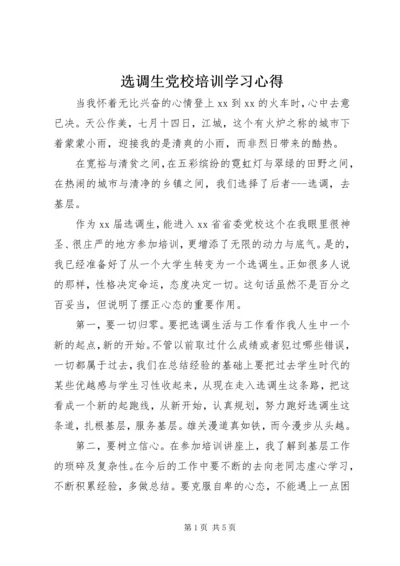 选调生党校培训学习心得.docx