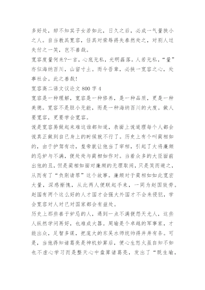 宽容高二语文议论文800字.docx