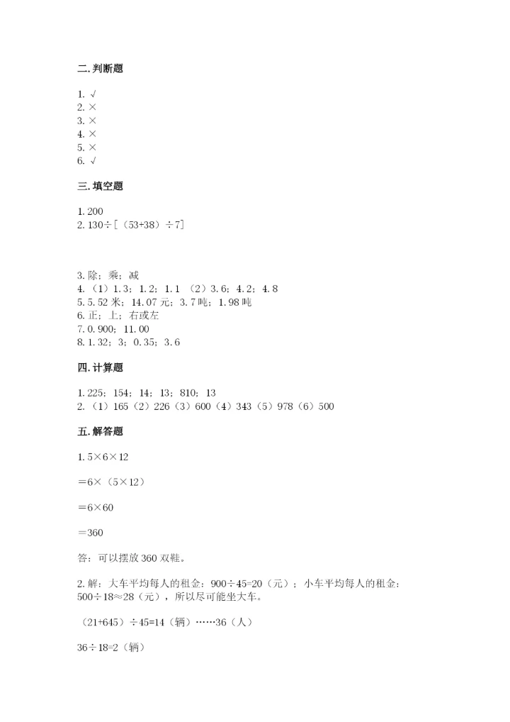 小学四年级下册数学期中测试卷（实验班）.docx