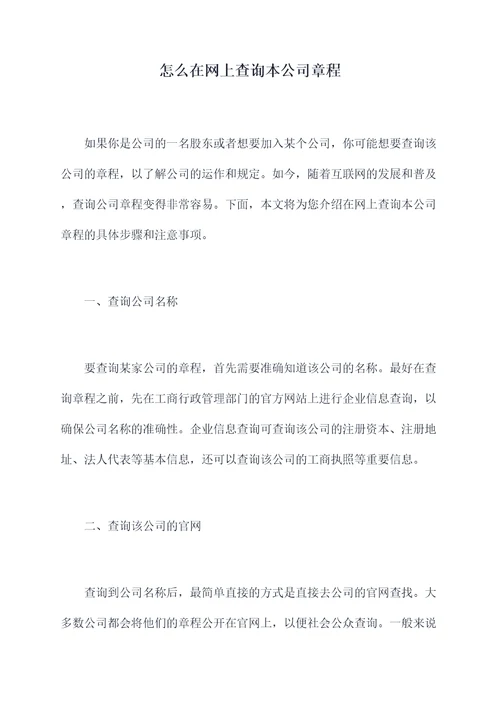 怎么在网上查询本公司章程