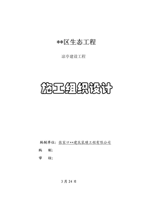 仿古凉亭综合施工组织设计.docx