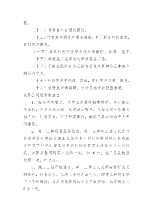 装修公司规章制度.docx