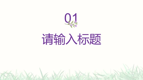 彩色小清新花卉通用教学PPT模板