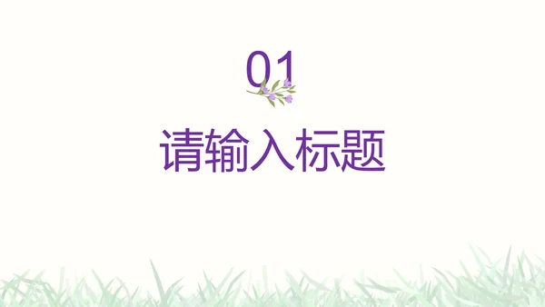 彩色小清新花卉通用教学PPT模板