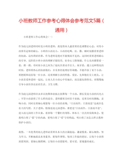 精编小班教师工作参考心得体会参考范文5篇（通用）.docx