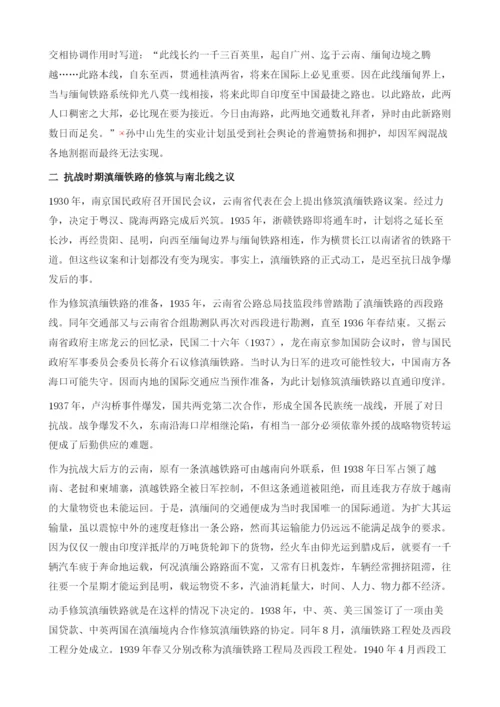 滇缅铁路的历史构想与中缅铁路的地缘战略重构.docx