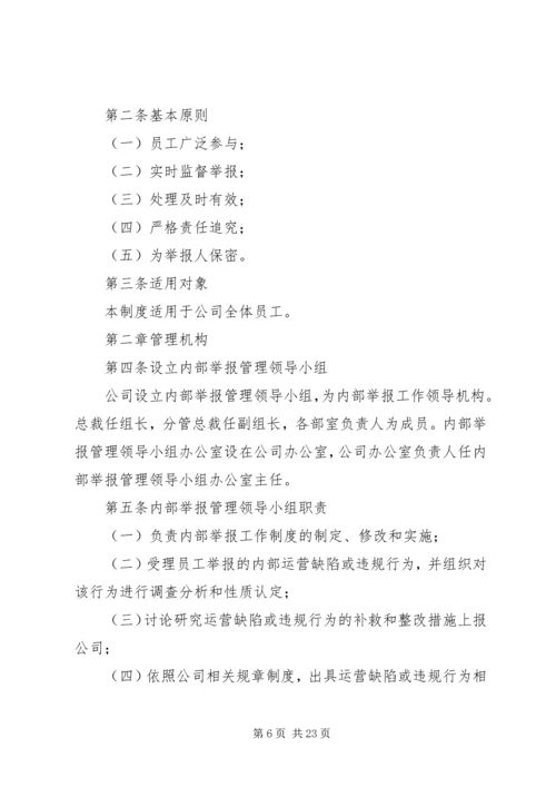 内部举报管理制度.docx