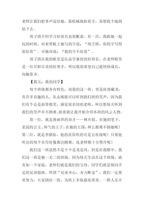 描写同学的作文大全.docx