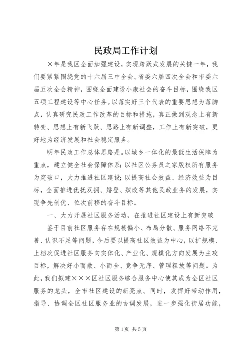 民政局工作计划 (2).docx
