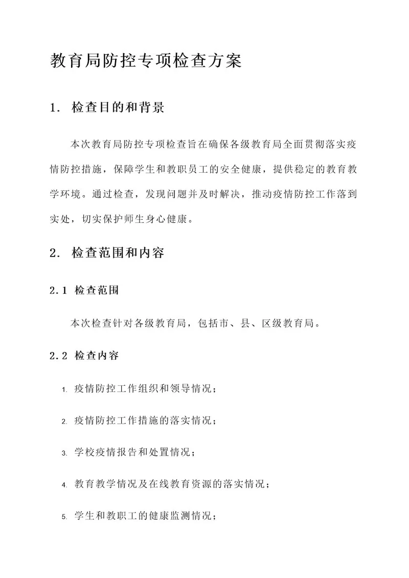 教育局防控专项检查方案