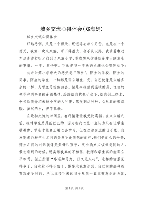 城乡交流心得体会(郑海娟) (3).docx