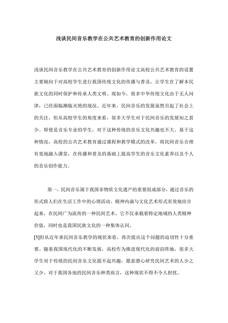 浅谈民间音乐教学在公共艺术教育的创新作用论文