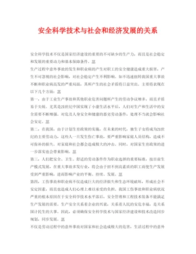 【精编】《安全管理论文》之安全科学技术与社会和经济发展的关系.docx