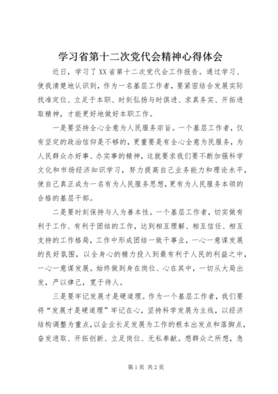 学习省第十二次党代会精神心得体会.docx