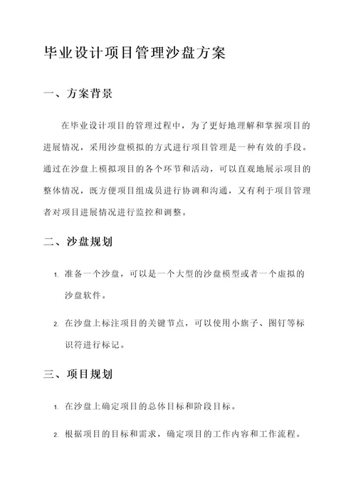 毕业设计项目管理沙盘方案