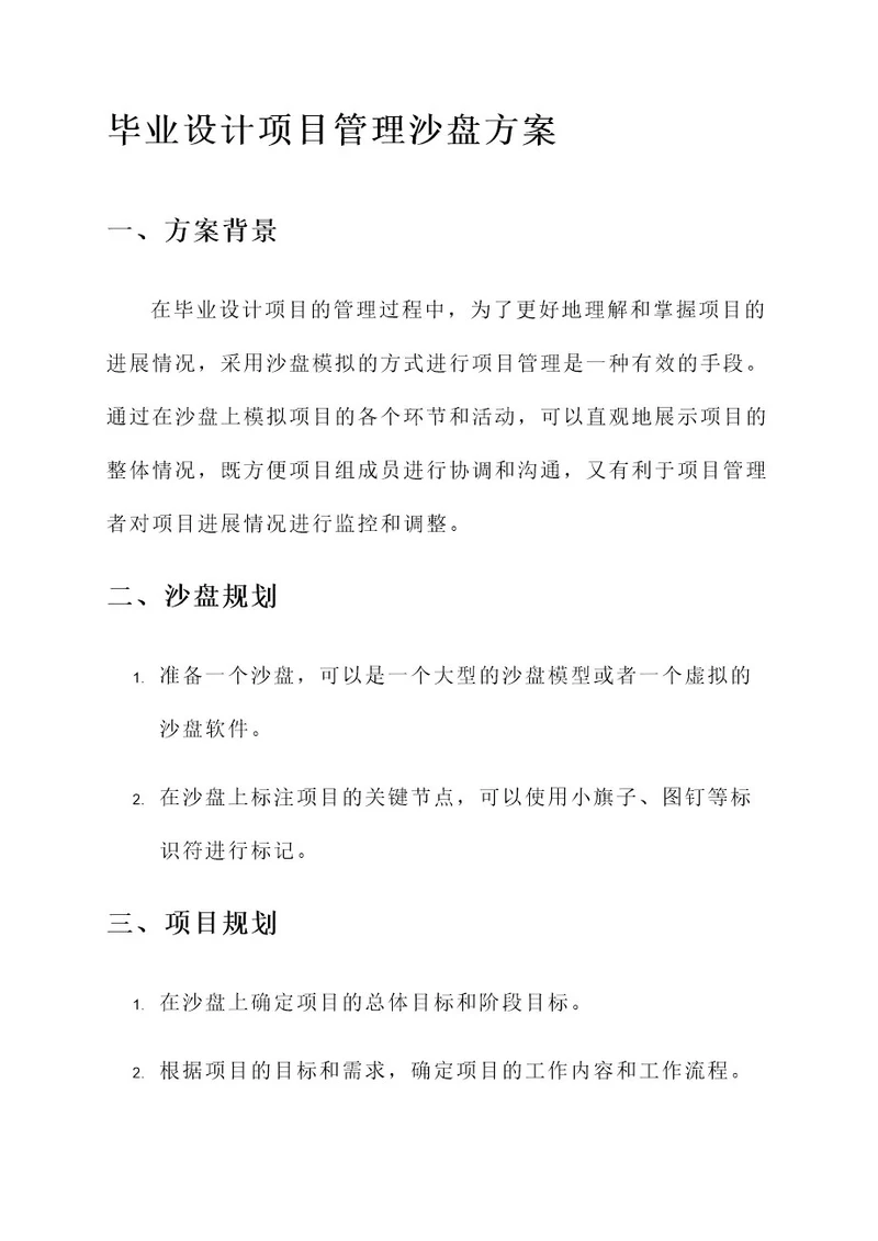 毕业设计项目管理沙盘方案