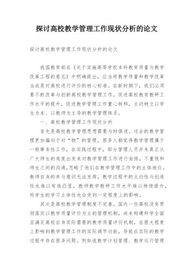 探讨高校教学管理工作现状分析的论文.docx