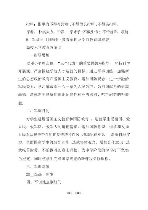 高校入学教育方案.docx