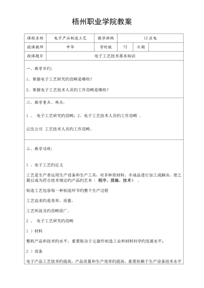 电子产品制造标准工艺教案.docx