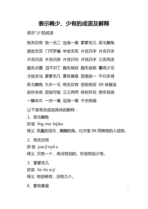 表示稀少、少有的成语及解释.docx