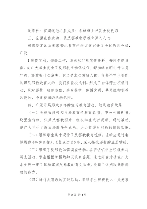 小学反邪教宣传教育活动总结 (2).docx