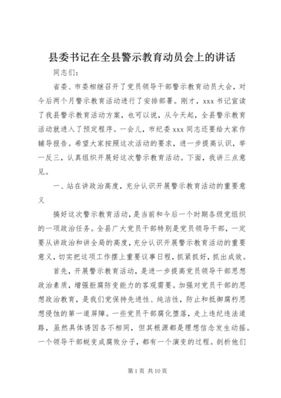 县委书记在全县警示教育动员会上的讲话 (2).docx