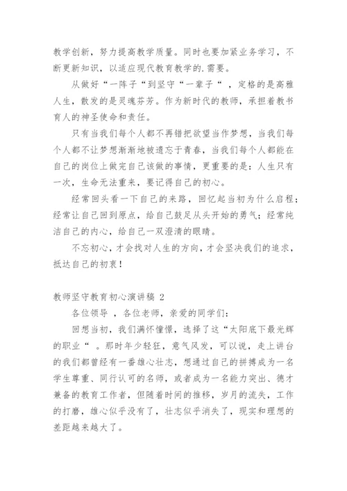 教师坚守教育初心演讲稿.docx