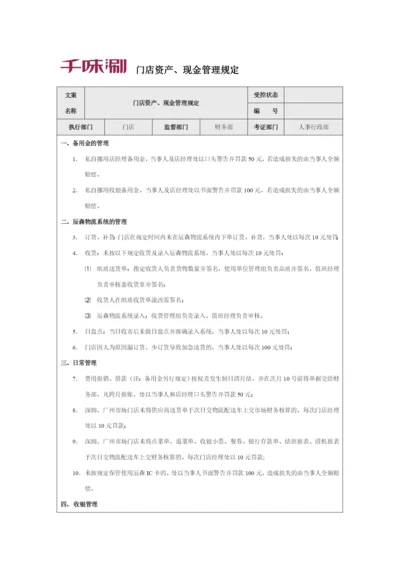 门店资产、现金管理规定(试行).docx