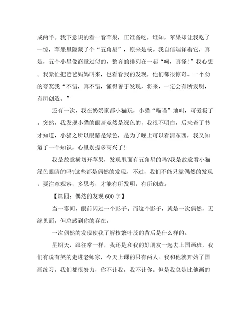 发现为话题的作文：偶然的发现