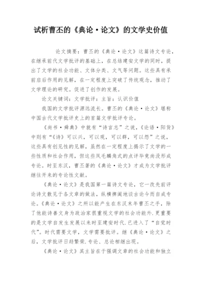 试析曹丕的《典论·论文》的文学史价值.docx
