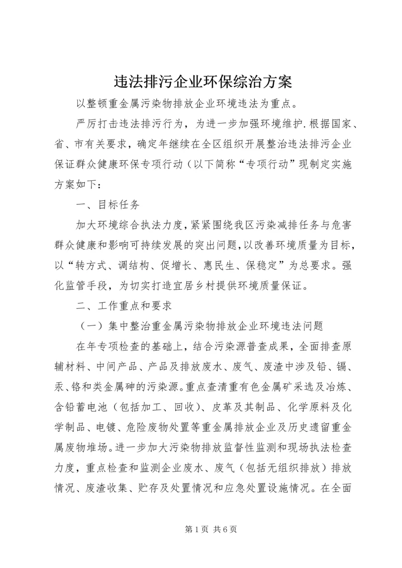 违法排污企业环保综治方案.docx