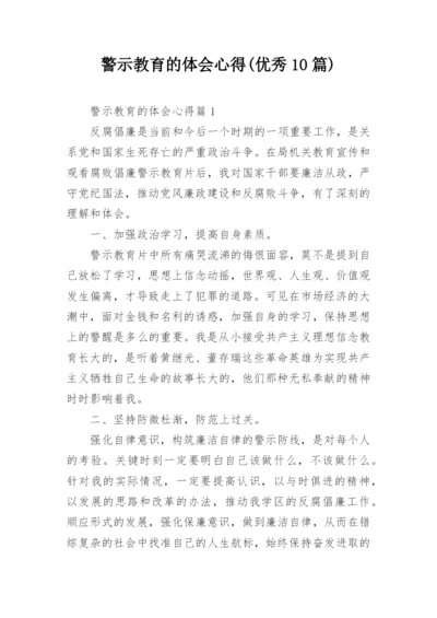 警示教育的体会心得(优秀10篇).docx