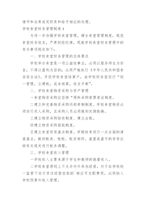 学校食堂财务管理制度.docx