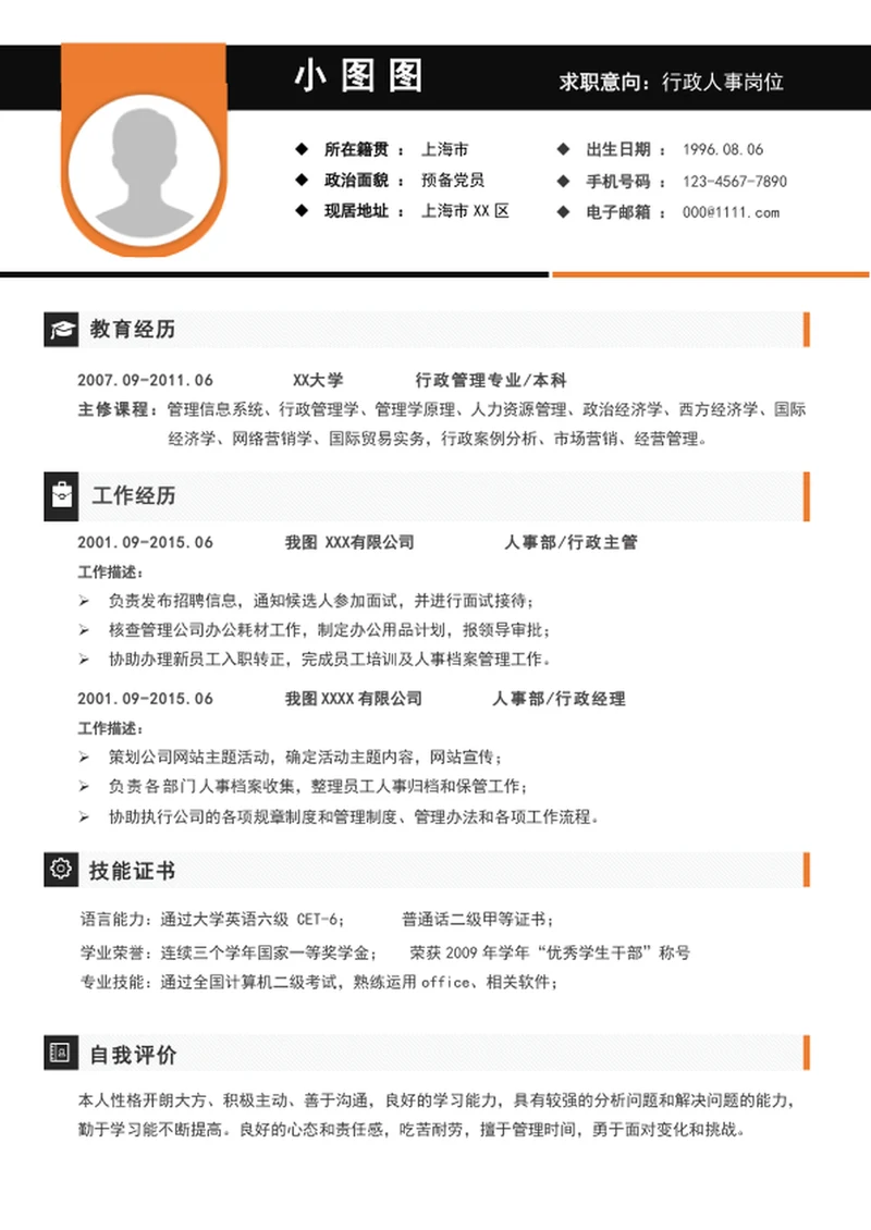 大气行政人事经理简历模板word个人竞聘简历