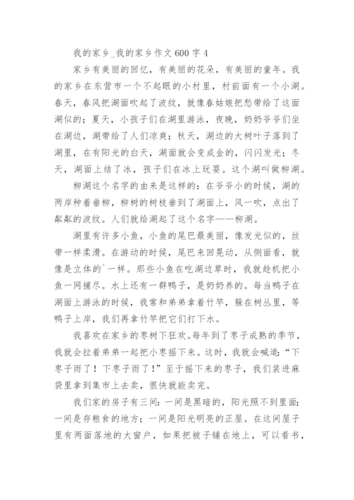 我的家乡_我的家乡作文600字.docx