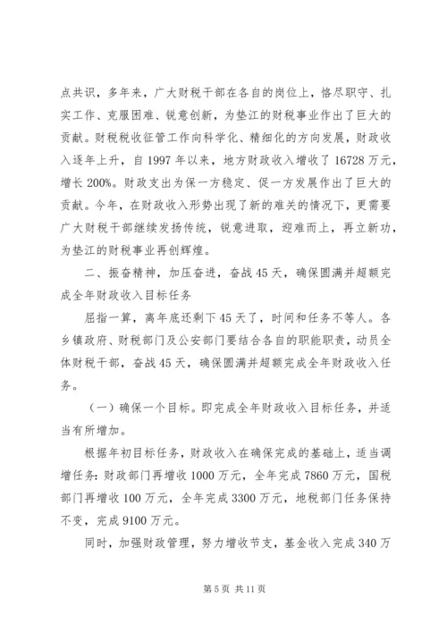 副县长在全县财政增收节支动员讲话.docx