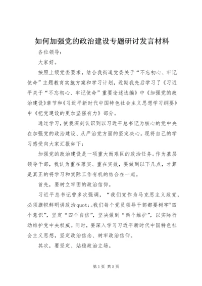 如何加强党的政治建设专题研讨发言材料.docx