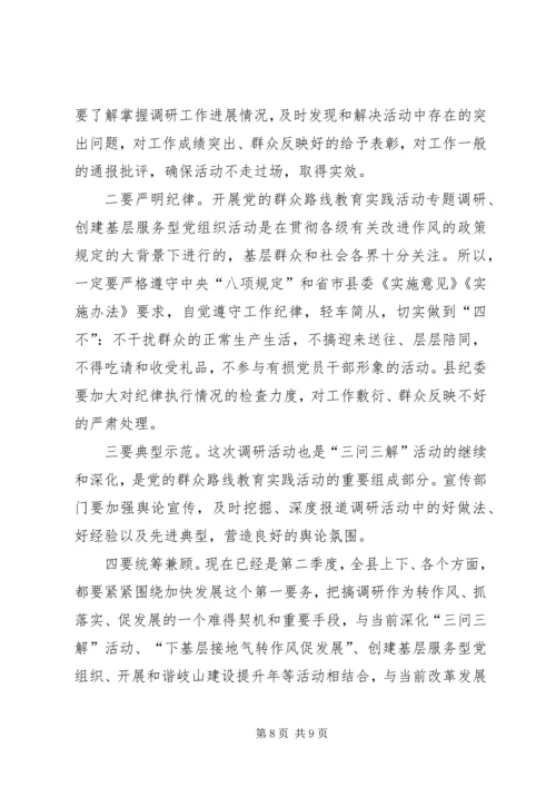 副县长在全县党的群众路线教育实践活动调研工作部署会上的讲话材料.docx