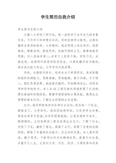 学生简历自我介绍.docx