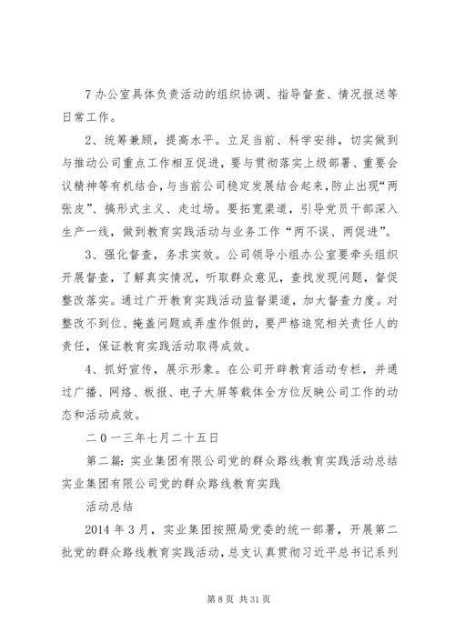 青运集团实业发展公司开展党的群众路线教育实践活动实施方案.docx