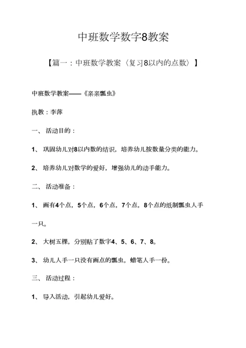 中班数学数字8教案.docx