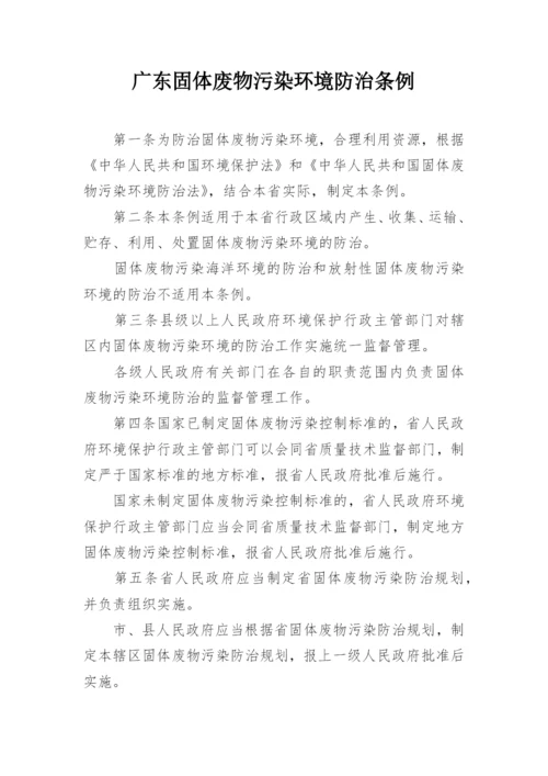 广东固体废物污染环境防治条例.docx