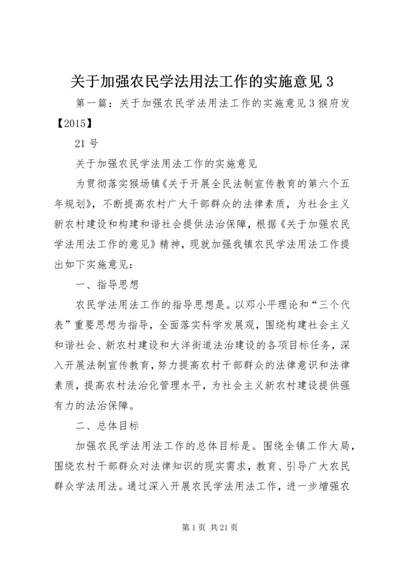 关于加强农民学法用法工作的实施意见3.docx