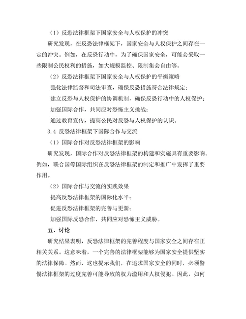 反恐法律框架下的国家安全与人权