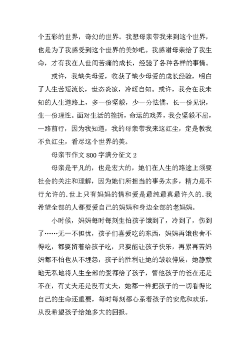 母亲节作文800字满分征文