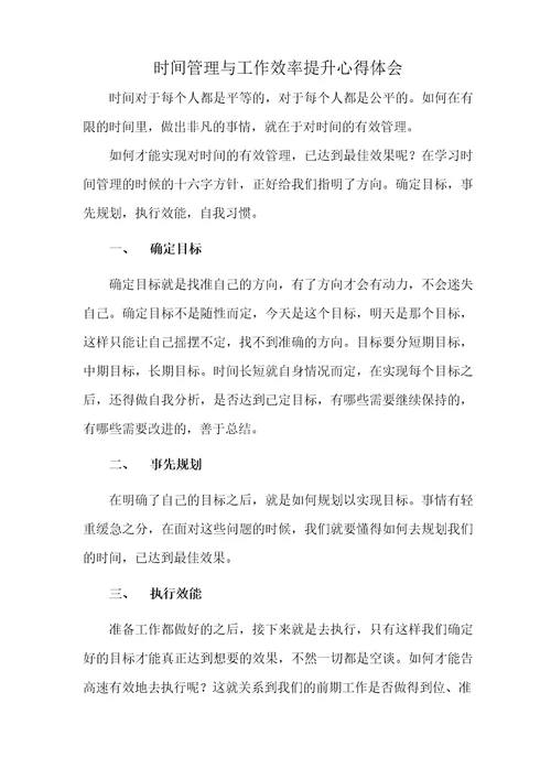 时间管理与工作效率提升心得体会