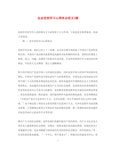 精编业余党校学习心得体会范文3篇.docx