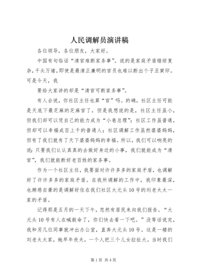 人民调解员演讲稿.docx