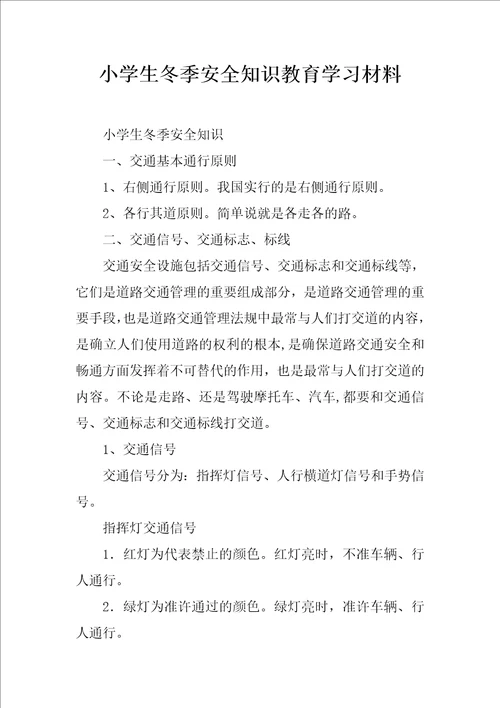 小学生冬季安全知识教育学习材料