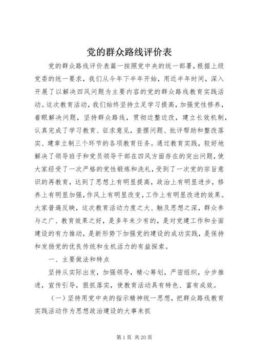 党的群众路线评价表.docx